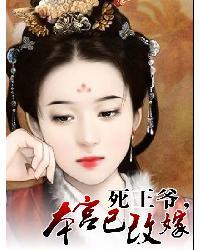 王爷死了需要王妃陪葬的