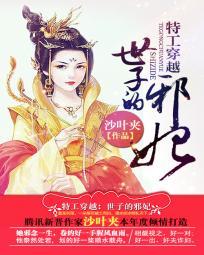 嗜血太子妃