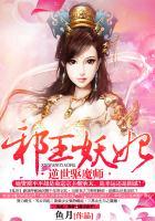 邪王妖妃