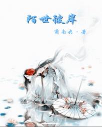 彼岸世界玖伍番外篇