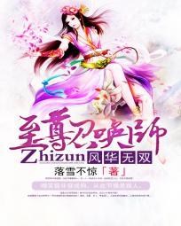 风华无双调皮神界小公主