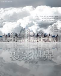 投影真实世界