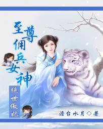 傲世狂凤绝代佣兵妃全文免费阅读