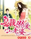 总裁溺爱萌妻