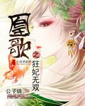 凰歌免费阅读全文