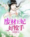 废柴王妃阅读