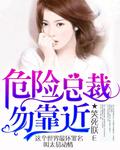 危险总裁我不伺候