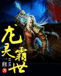 龙霸