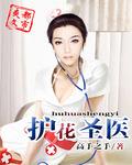 护花圣手全文免费阅读