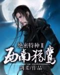 西南猎鹰特种部队77118