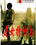 美女特种兵免费阅读