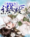 狐作妃为小狐仙