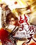 武战天穹
