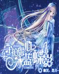 守护甜心之蓝羽紫蝶