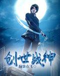 创世战神百度百科