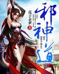 邪神道装V2.5