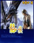 龙族第二季动漫免费观看全集完整版