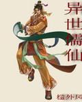 异世儒仙全文