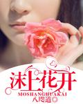 沫上花开八咫道完整版