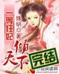 一等狂妃倾天下全文阅读