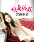 亿万总裁独宠我短剧