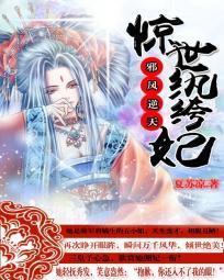 邪凤逆天的男主角是谁