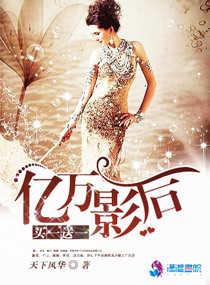 亿万影后的逆袭免费阅读