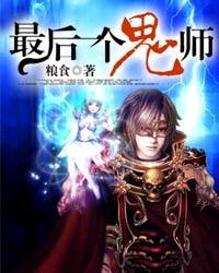 最后的鬼师 第九章