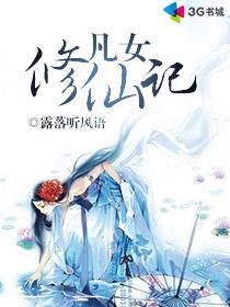 凡女修仙传txt