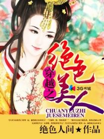 穿越之绝色美人 np多位大佬争夺女主