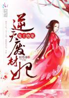 鬼王绝宠逆天废材妃电子书全文