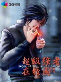超级强者在校园 聚合中文网