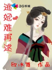 逃妃难再逑 欧冰舞