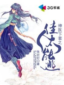 神医下套之佳人太能逃 张祈轩
