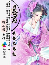 暴君我誓不为妃无情是谁的孩子