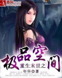 重生末世之极品空间更新时间