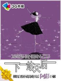 下一站天后歌曲