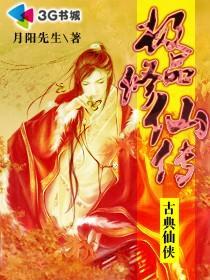 极品修仙高手