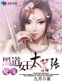 穿越黑道女王