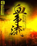 血争流的拼音
