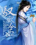 驭兽天下狂宠魔妃