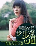 腹黑总裁步步诱婚昨忆
