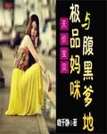 天价宝贝妈咪爹地又来求婚了