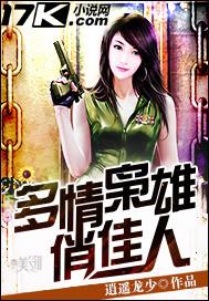 多情枭雄俏佳人免费阅读