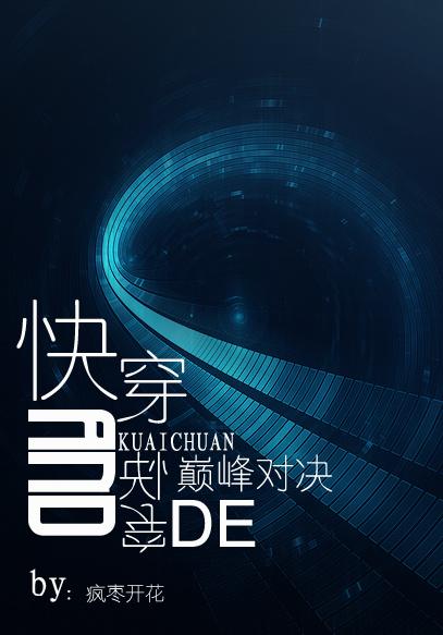 快穿和快穿的巅峰对决 疯枣开花