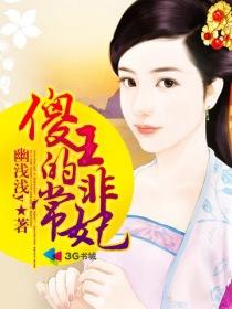 傻王爷的宠妃