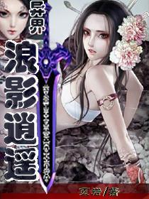 异界魅影逍遥主角简介