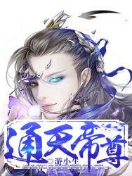 通天帝尊 请叫我黄大仙
