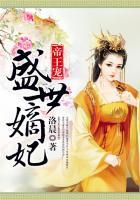 盛世嫡妃人物介绍