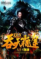 吞天霸体